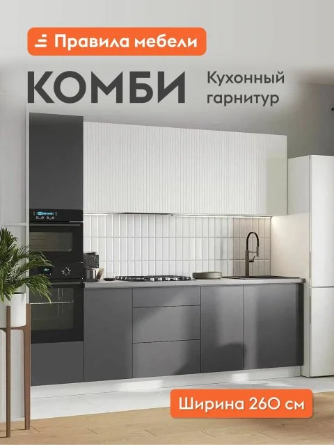 Кухонный гарнитур Комби 2.6 м, мебель для дома и кухни, Белый / Бланж / Графит